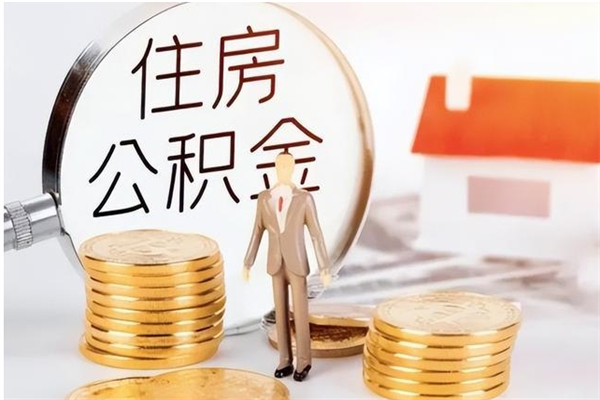 沭阳辞职能取公积金吗（辞职能把住房公积金取出来吗）
