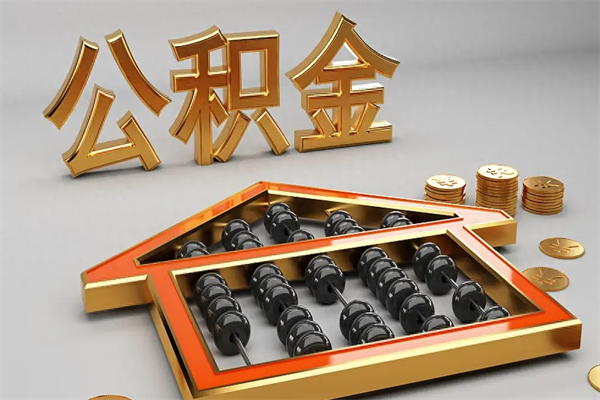 沭阳辞职后公积金怎么取钱（辞职后公积金怎么全部提取）