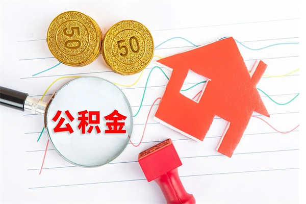 沭阳代提出住房公积金（代提公积金怎么操作）