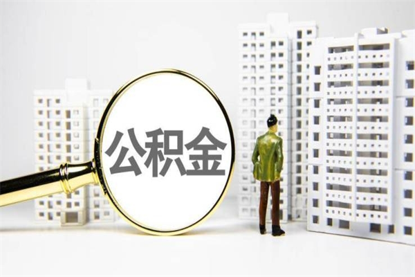 沭阳市公积金怎样可以全部取（市公积金能取出来吗）
