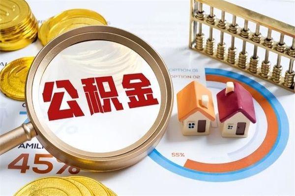 沭阳公积金封存离职后还能领取（离职公积金封存后可以继续还贷吗）