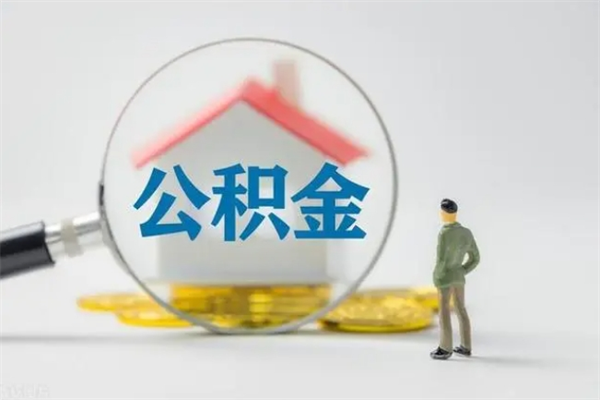 沭阳个人公积金能取吗（个人公积金能取出来吗?）