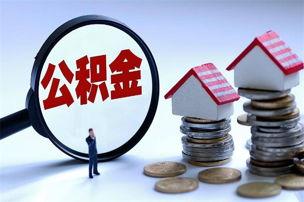沭阳如何取公积金（取公积金步骤）