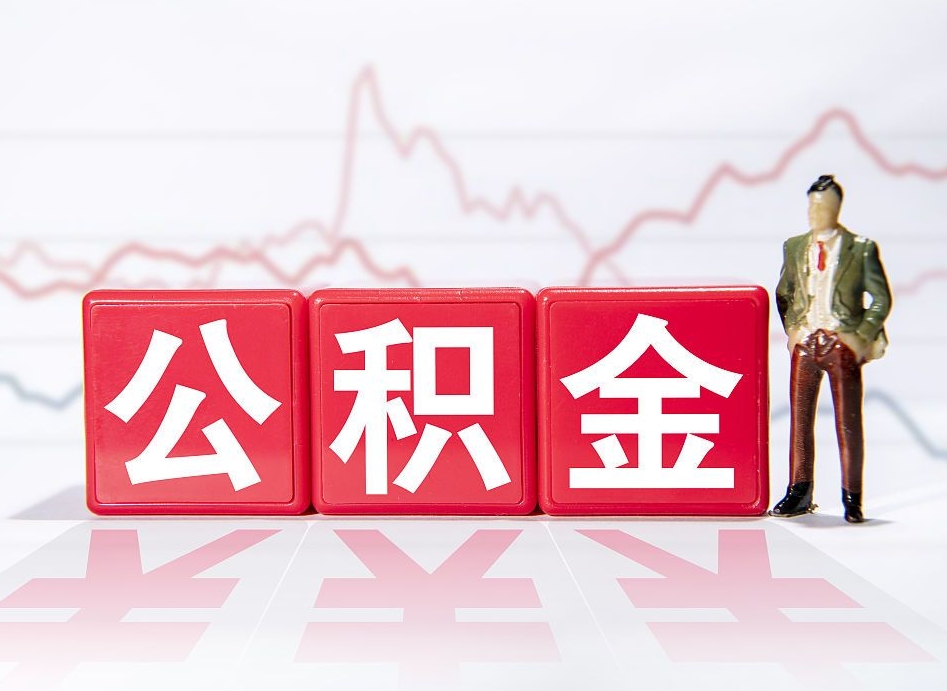 沭阳公积金的钱如何取（公积金钱怎么取出来?）