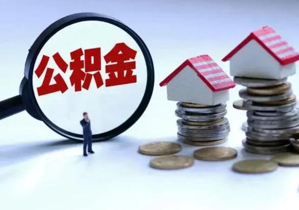 沭阳公积金封存后怎么提（住房公积金封存了怎么提出来）