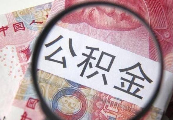沭阳辞职能提公积金吗（辞职可以取公积金吗）