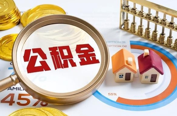沭阳1月封存公积金几月可以取（公积金当月封存当月启封）