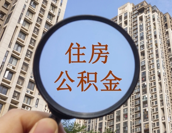 沭阳离职员工怎么取公积金（离职人员取住房公积金流程）