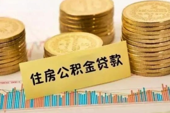 沭阳离职后公积金要提出来吗（离职公积金要提取吗）