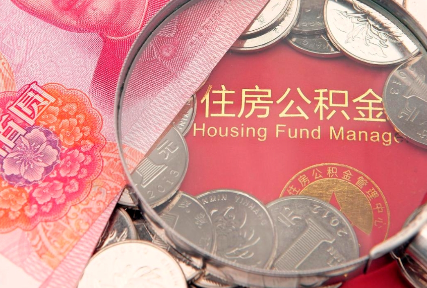 沭阳离职如何取公积金（离职咋提取公积金）