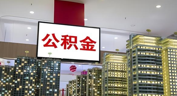 沭阳公积金本地离职可以全部取出来吗（本地公积金离职后多久可以取出来）
