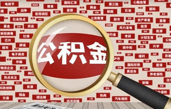 沭阳公积金离职了可以提吗（住房公积金离职了可以取吗）