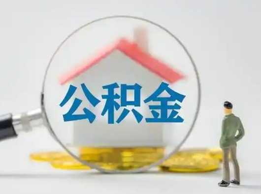 沭阳辞职了公积金提（辞职后公积金提取流程2021）
