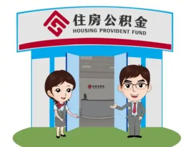 沭阳个人公积金怎么提出来（住房公积金个人怎么提取余额）