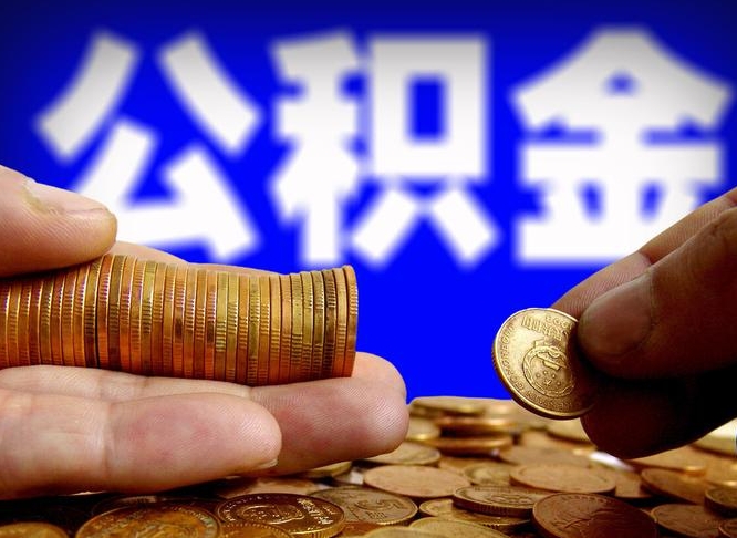 沭阳辞职能提公积金吗（辞职可以取公积金吗）